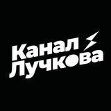 Канал Лучкова Logo