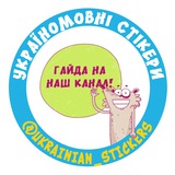 Україномовні стікери Logo