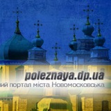 Корисна газета міста Самар/Новомосковська 🇺🇦 Logo