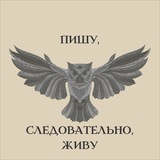 Пишу, следовательно, живу Logo