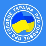 Україна Головне | Новини Logo