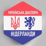 НІДЕРЛАНДИ 🇺🇦🇳🇱 Українська діаспора Logo