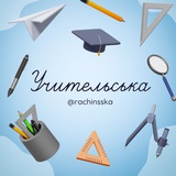Учительська🔋| Рачінська Катерина Logo