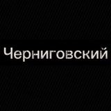 Черниговский Logo