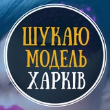 Ищу модель Харьков Logo