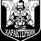 ГШО «Характерник - Рівне» Logo