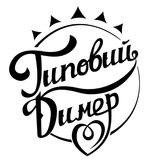 Типовий Димер Димерська ТГ Logo