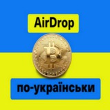 💵AIRDROP ПО-УКРАЇНСЬКИ💵 Logo