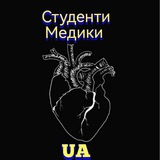 ⚕️Студент медик | UA 🇺🇦 Logo