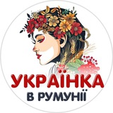 Украинка в Румынии🇺🇦❤️🇷🇴 Logo