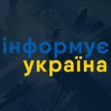 Інформує Україна: новини, війна, росія Logo