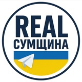 Real Сумщина 🇺🇦 Logo