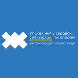 Управління у справах сім'ї, молоді та спорту Житомирської міської ради Logo