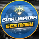Біла Церква - БЕЗ ТАБУ (Підслухано БЦ) Logo