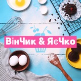 ВінЧик & ЯєЧко 🧑‍🍳 готуєм разом | рецепти | кулінарія Logo