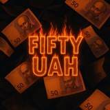 | Fifty UAH 💰 | Виплати та Промокоди🍀 | Logo