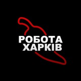 РАБОТА 🌶 ХАРЬКОВ 🇺🇦 Logo