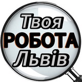 Твоя робота Львів | Шукаю, пропоную роботу у Львові Logo
