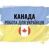 Робота українцям Канада Logo