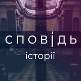 Сповідь · історії з життя Logo