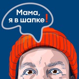 Мама, я в шапке | ПСИХОЛОГИЯ Logo