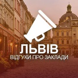 Львів. Відгуки про заклади Logo