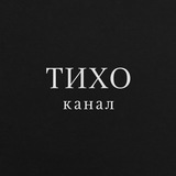 Тихо | Канал Logo