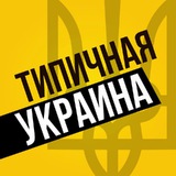 Типичная Украина — Новости Киев,Київ Logo