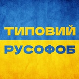 Типовий русофоб Logo