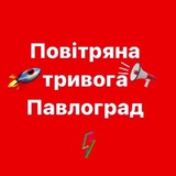 ‼️‼️‼️ Повітряна тривога Павлоград🚨‼️‼️ Logo