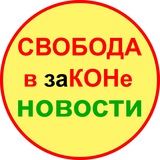 НОВОСТИ - "Свобода в законе" Logo
