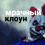 Мрачный Клоун Logo