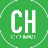 Слуга Народу — Кривий Ріг Logo