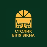Столик біля вікна Logo