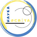 🇺🇦ОСВІТА та НАУКА🇺🇦 Logo