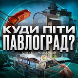 Куди піти Павлоград? | Відгуки про заклади Logo