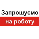 Пропонуємо роботу Logo