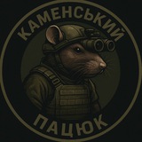 Каменський пацюк 🇺🇦🫡 Logo