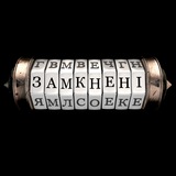 Замкнені | Взаперти Logo