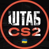 ШТАБ CS2 Logo