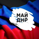 МАЙ ДНР Logo