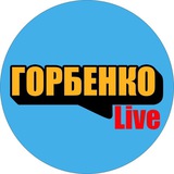Горбенко LIVE Logo
