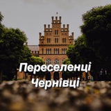 Переселенці в Чернівці Logo
