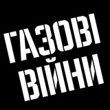 ГАЗОВІ ВІЙНИ Logo