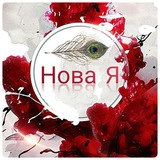 Нова Я Logo