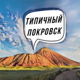 Типичный Покровск 🔥 Новости Донбасса 🔥 Покровский район Logo