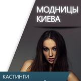 Модницы Киев / ищу модель бесплатно Logo