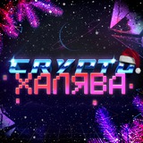 Crypto Халява (AirDrop, Раздачи, Заработок) Logo