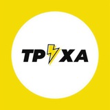 Труха⚡️Харьков Logo