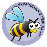 Українська з ґедзиком 🐝 фразеологізми Logo